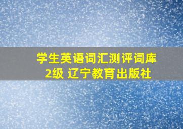 学生英语词汇测评词库2级 辽宁教育出版社